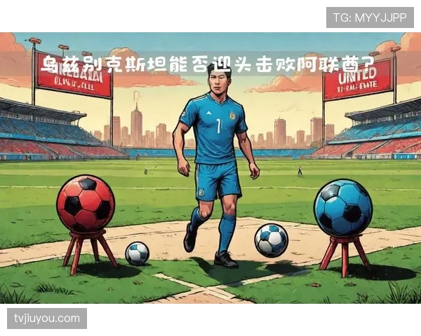 乌兹别克斯坦能否突破历史 2026世界杯阵容预测与出线前景分析 乌兹别克斯坦能否突破历史 2026世界杯阵容预测与出线前景分析