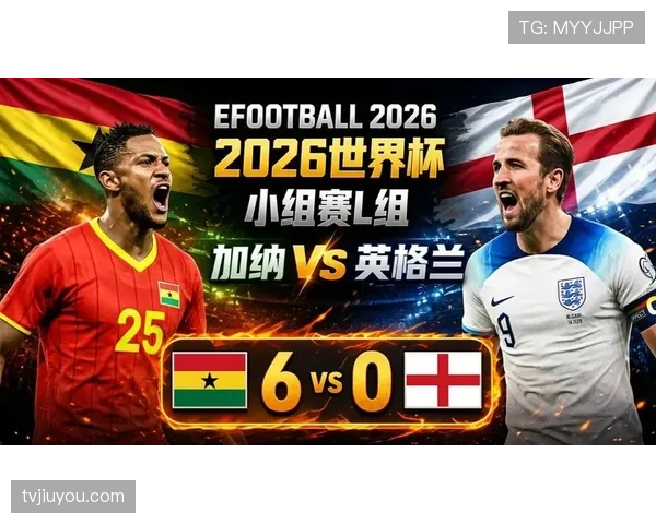 2026世界杯L组第三名：加纳4分晋级淘汰赛